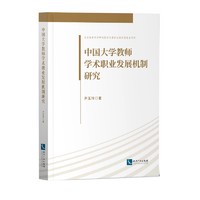 中国大学教师学术职业发展机制研究