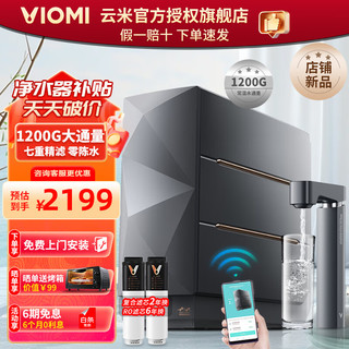 VIOMI 云米 净水器家用厨下式1200G大通量 直饮机纯水机ro反渗透