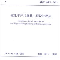 中华人民共和国国家标准（GB/T 50921-2013）：速生丰产用材林工程设计规范