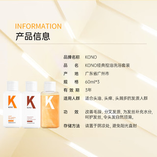 KONO经典系列控油水润洗沐套装60ml*3 控油蓬松洗发水男女通用 旅行洗护套装60ml*3