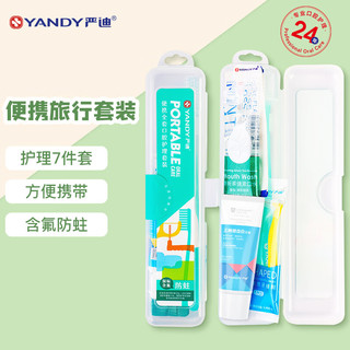 YANDY 严迪 便携全套口腔护理套装 牙刷 牙膏 牙线棒 漱口水 牙缝刷 旅行套装