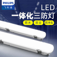 PHILIPS 飞利浦 三防灯led全套日光灯防水防尘灯仓库车间厂房超亮支架灯管