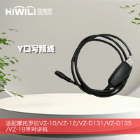 HiWiLi 海唯联 写频线 适配摩托罗拉VZ-10/VZ-12/VZ-D131/VZ-D135/VZ-18等对讲机