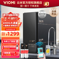 VIOMI 云米 泉先 1000G净水器套装 全屋净水 家用厨下式纯水机六重净滤