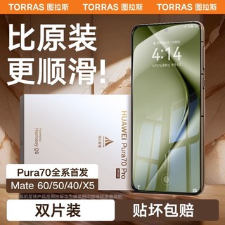 TORRAS 图拉斯 适用华为Mate60Pro手机膜新款Mate60全胶膜水凝膜全屏覆盖