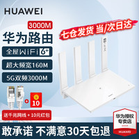 HUAWEI 华为 路由器AX3000M