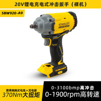 STANLEY 史丹利 SBW920 V20锂电无刷充电式冲击扳手锂电电动扳手电动风炮 裸机