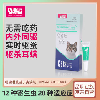 优斯派USPET 优斯派 猫咪驱虫药 内外同驱吡虫啉莫昔丁克滴剂猫用宠物猫体内外除虫内外一体同驱除跳蚤虱子耳螨寄生虫蛔虫心丝虫疥螨打虫药内驱体外驱虫猫≤4kg以下幼猫用 小猫用0.4ml一支装