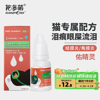 佑多萌 硫酸新霉素滴眼液猫咪眼药水眼睛发炎流泪宠物猫用角膜炎眼睑炎结膜炎抗菌消炎8ml/瓶