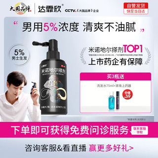 达霏欣 男士米诺地尔搽剂 30ml