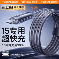 TORRAS 图拉斯 小冰线苹果15充电线type-c数据线iphone15promax手机快充线USB-C华为安卓ipad平板MAC电脑车载通用 深空灰2米