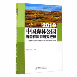 2019中國森林公園與森林旅游研究進展：發展森林公園與森林旅游事業·助推生態旅游扶貧