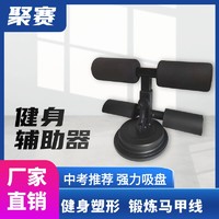 聚赛 JUSAI/聚赛仰卧起坐辅助器家用吸盘腹肌训练器健身器材懒人练肚子