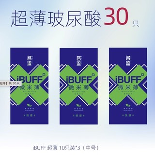 IBUFF系列 玻尿酸安全套组合 30只
