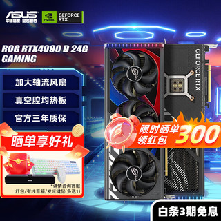 ASUS 华硕 猛禽ROG 4090D 24G 独立显卡电脑台式主机电竞专业游戏显卡