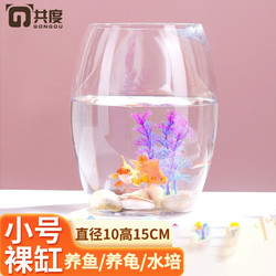 Gong Du 共度 創意桌面魚缸 生態圓形玻璃金魚缸烏龜缸 迷你小型造景家用水族箱 小號裸缸 口徑10CM 肚徑13CM 高度15CM