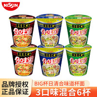 NISSIN 日清食品 日清BIG杯面大杯装  速食方便面泡面桶面 夜宵 零食 BIG杯（海鲜+豚骨+猪骨）各2杯