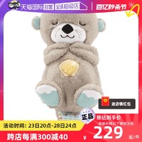 Fisher-Price 小水獭婴幼儿安抚哄睡玩具新生宝宝毛绒玩偶轻柔安心