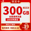 UNICOM 中国联通 天王卡 2-25个月39元月租（300G通用流量+200分钟通话）激活送10元红包