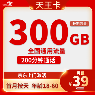 天王卡 2-25个月39元月租（300G通用流量+200分钟通话）激活送10元红包