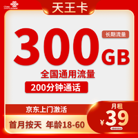 UNICOM 中国联通 天王卡 2-25个月39元月租（300G通用流量+200分钟通话）激活送10元红包