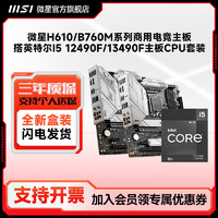 MSI 微星 B760爆破弹迫击炮搭12490F/13490F主板CPU套装12600kf板u套装