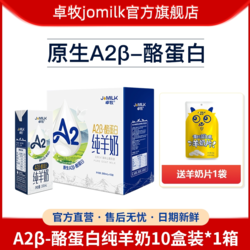 JOMILK 卓牧 A2β-酪蛋白純羊奶10盒裝小分子易吸收青年女士中老年高鈣羊奶