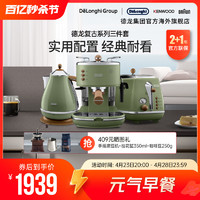 De'Longhi 德龙 Delonghi/德龙复古系列3件套ECO310半自动咖啡机电水壶多士炉家用