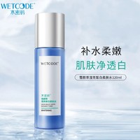 WETCODE 水密码 滢亮皙白柔肤水120ml 爽肤水美白补水滋润化妆品专柜正品