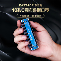 East top EASTTOP东方鼎蓝调布鲁斯10孔PR020初学十孔成人专业演奏口琴