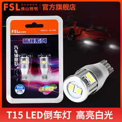 FSL 佛山照明 T15 LED倒車燈高位剎車燈改裝超亮白光12V汽車燈泡W16W