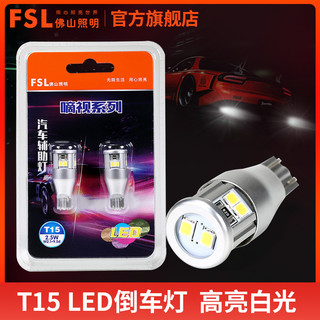 FSL 佛山照明 T15 LED倒车灯高位刹车灯改装超亮白光12V汽车灯泡W16W