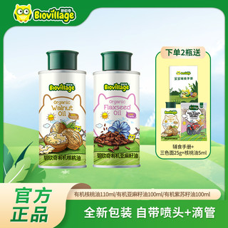 BioJunior 碧欧奇 辅食用油有机核桃油亚麻籽油紫苏籽油100ml