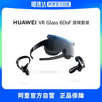 HUAWEI 华为 智能VR眼镜Glass 6DoF游戏套装手柄套装AR眼镜虚拟现实体感游戏机头戴式