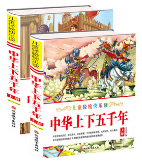 《儿童轻松松快乐读·中华上下五千年》（简装、套装共2册）