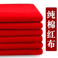 喜诺兰 纯棉大红布料3尺3喜事订结婚红布佛台用布红绸缎布中国风开业布料