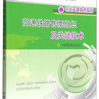 高速铁路管理人员和专业技术人员培训教材·专业关键技术教材：高速铁路售票组织及关键技术