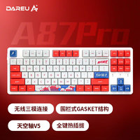 Dareu 达尔优 A87pro 87配列有线/无线/蓝牙三模客制化机械键盘围栏式Gasket结构天空轴V5-乘风破浪