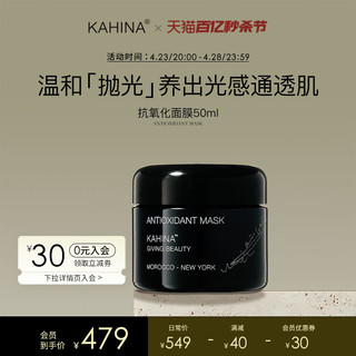 Kahina Giving Beauty KAHINA抗氧化面膜50ml 涂抹面膜深层清洁去角质去黄提亮补水保湿