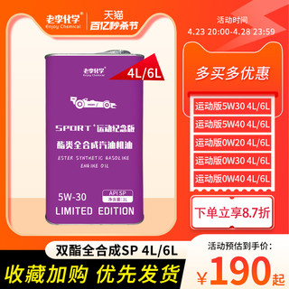 老李化学 酯类全合成PAO机油5W30汽油机油发动机润滑油4L/6L组合装