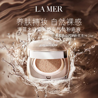 LA MER 海蓝之谜 鎏光焕变气垫粉底液一盒双芯12g