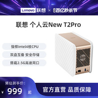 Lenovo 联想 个人云nas存储New T2Pro网络存储服务器私有云家庭共享储存企业网盘局域网文件共享自动备份