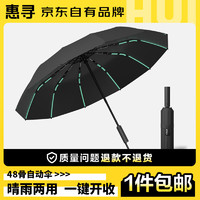 惠寻 48骨全自动晴雨伞  黑色