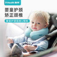 P.Health 碧荷 婴儿宝宝儿童u型枕飞机枕安全座椅枕头护颈枕车用记忆棉U枕