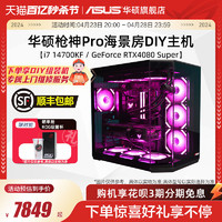 ASUS 华硕 枪神PRO系列主机DIY组装机i7-13700KF/14700KF/RTX4060Ti/4070TIS/4080S显卡游戏直播海景房电脑黑色台式