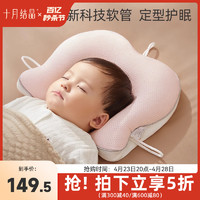 十月结晶 婴儿定型枕新生儿纠正防偏头形宝宝软管枕头0-6个月-1岁