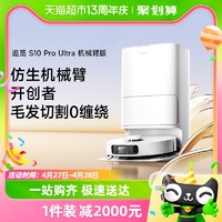 dreame 追觅 S10 ProUltra用全自动扫拖洗一体扫地机器人