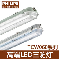 PHILIPS 飞利浦 三防灯LED防水尘日光灯支架灯TCW060/118/218/128/136/236