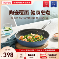 Tefal 特福 平底锅煎锅不粘锅家用煎蛋牛排煎锅陶瓷覆层电磁炉通用