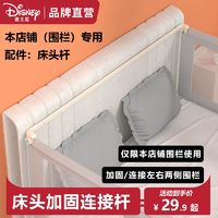 Disney 迪士尼 配件)迪士尼围栏床头固定器 拼接横杆 适合两片以上围栏安装